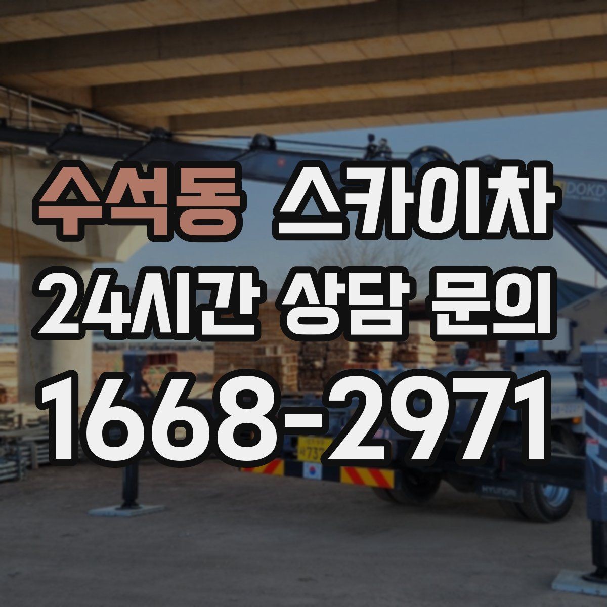 수석동 스카이차 골목길 현장 작업 전 미리 체크할 것