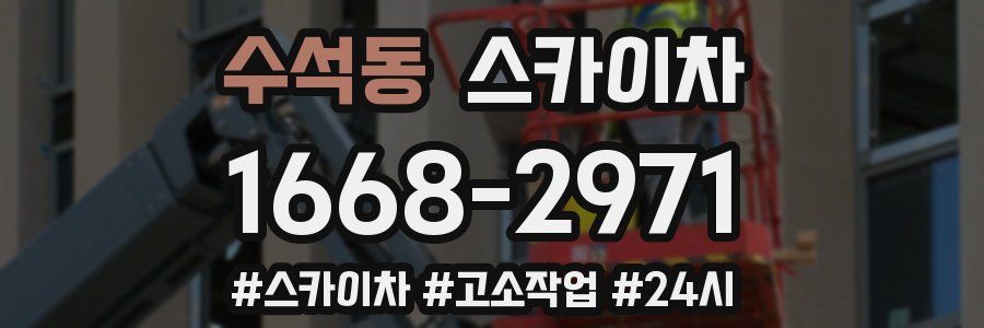 수석동 스카이차