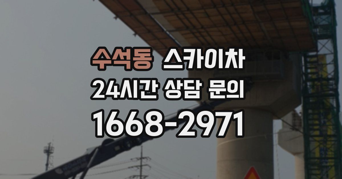 수석동 스카이차