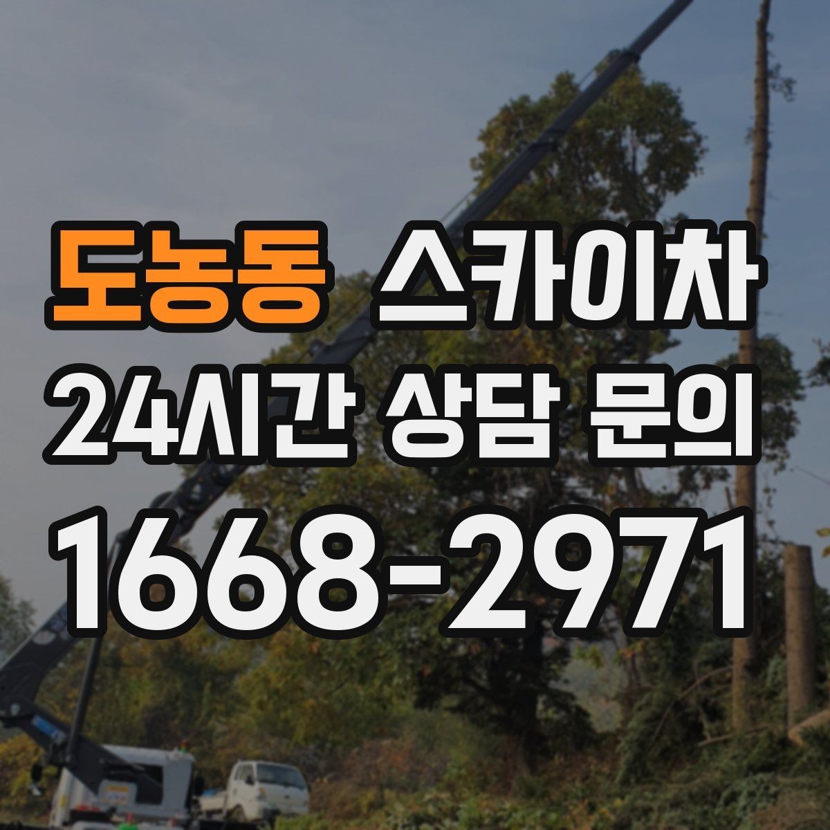 도농동 스카이차 외벽 환기창 손잡이 수리 진행