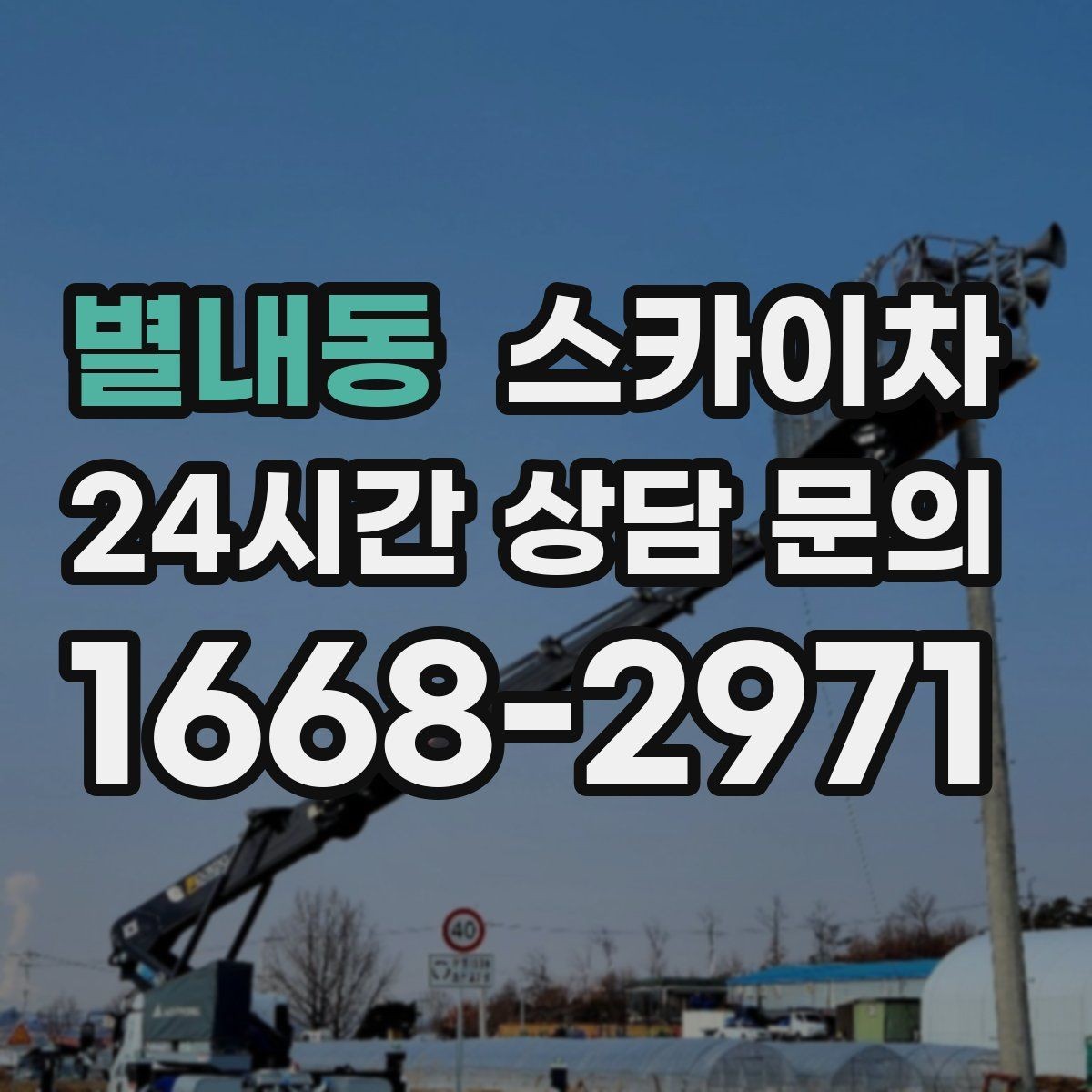 별내동 스카이차 외부 배선 정리 작업을 안전하게