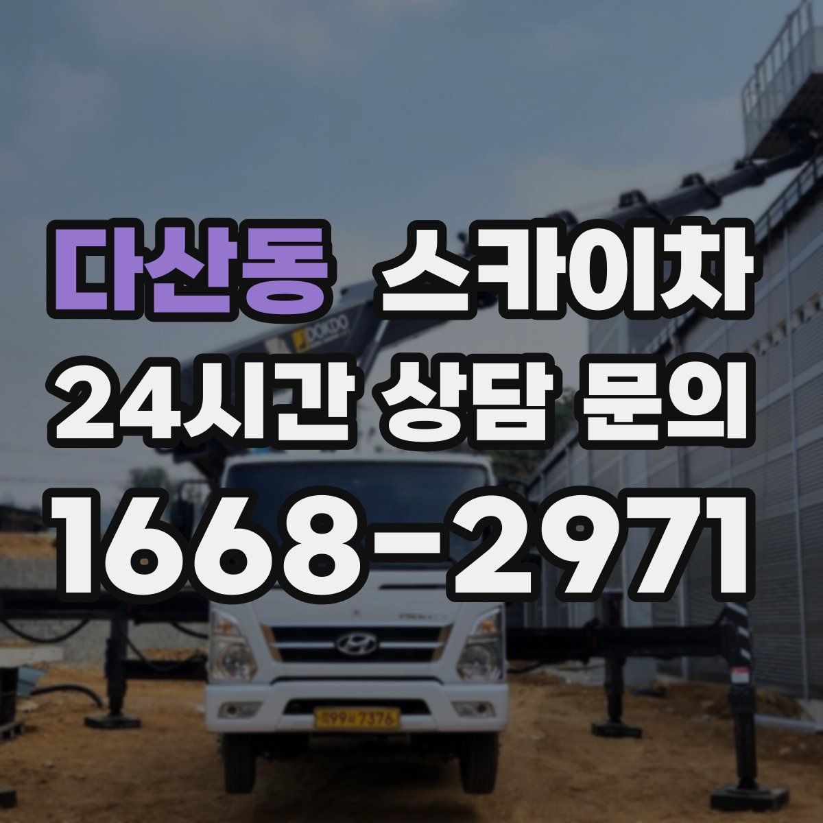 다산동 스카이차 주거지 작업 소음 최소화하는 요령