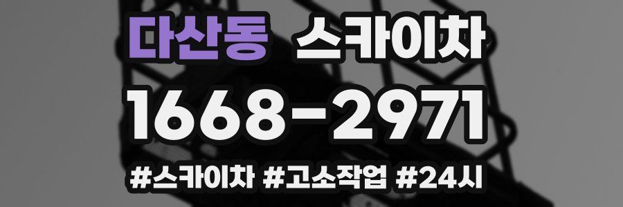 다산동 스카이차