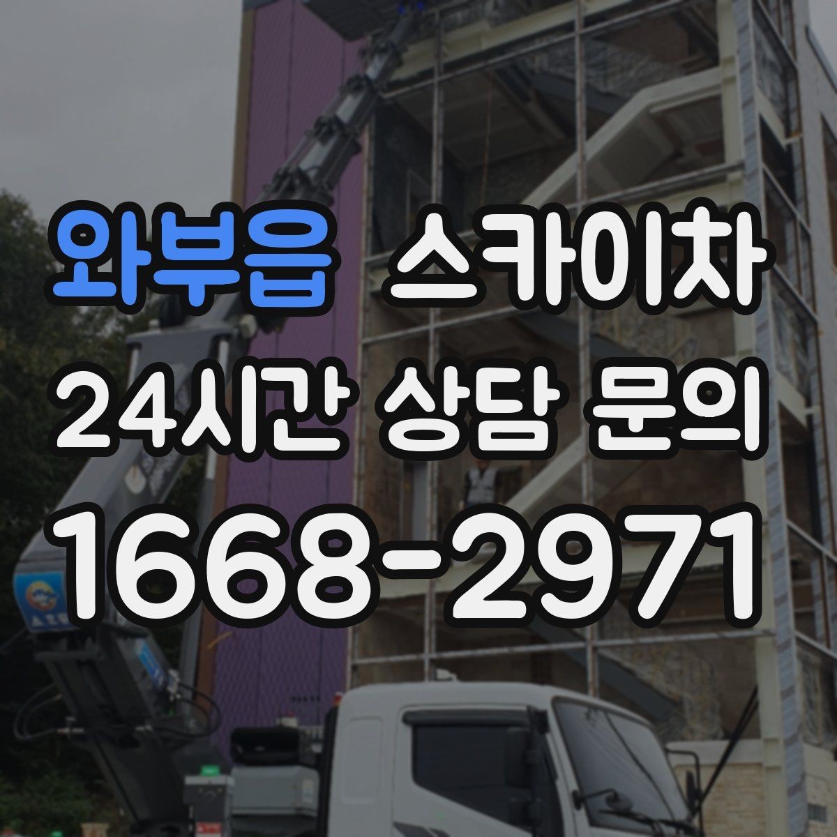 와부읍 스카이차 강풍 뒤 현수막이 찢어졌다면 철거가 먼저