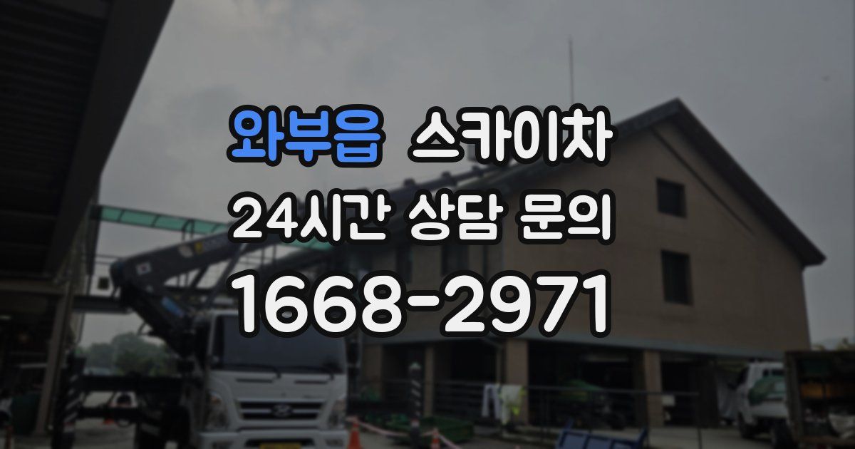 와부읍 스카이차