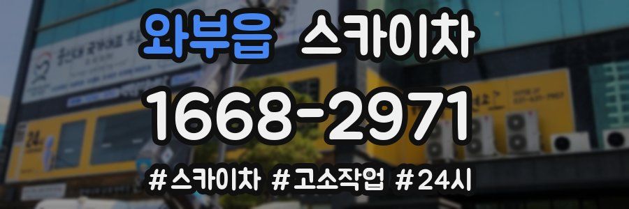 와부읍 스카이차