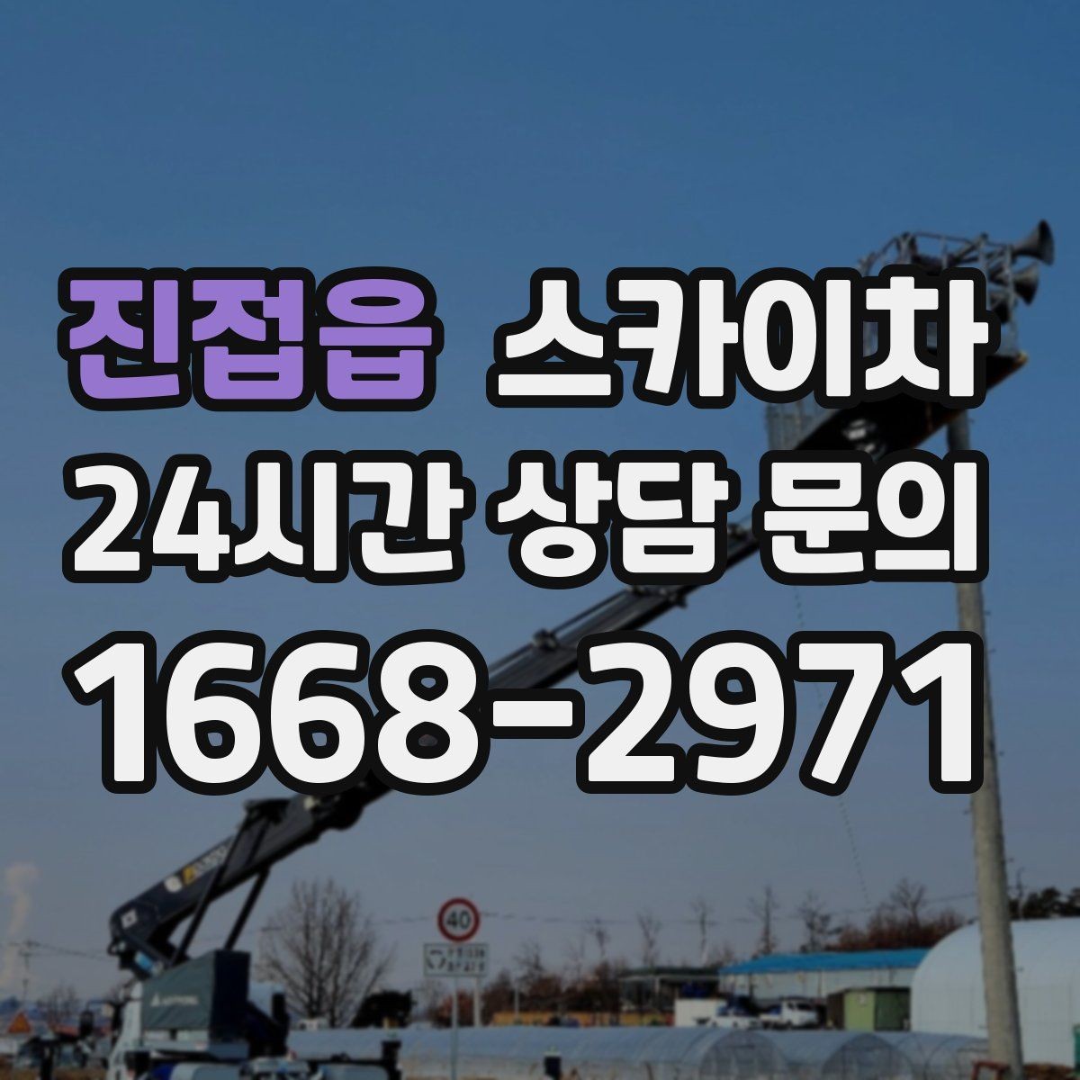 진접읍 스카이차 주변 장애물 때문에 작업 반경이 제한될 때
