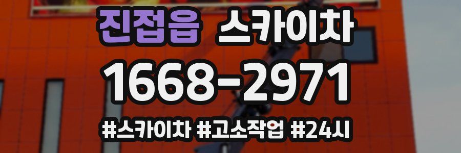 진접읍 스카이차