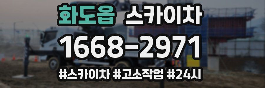 화도읍 스카이차