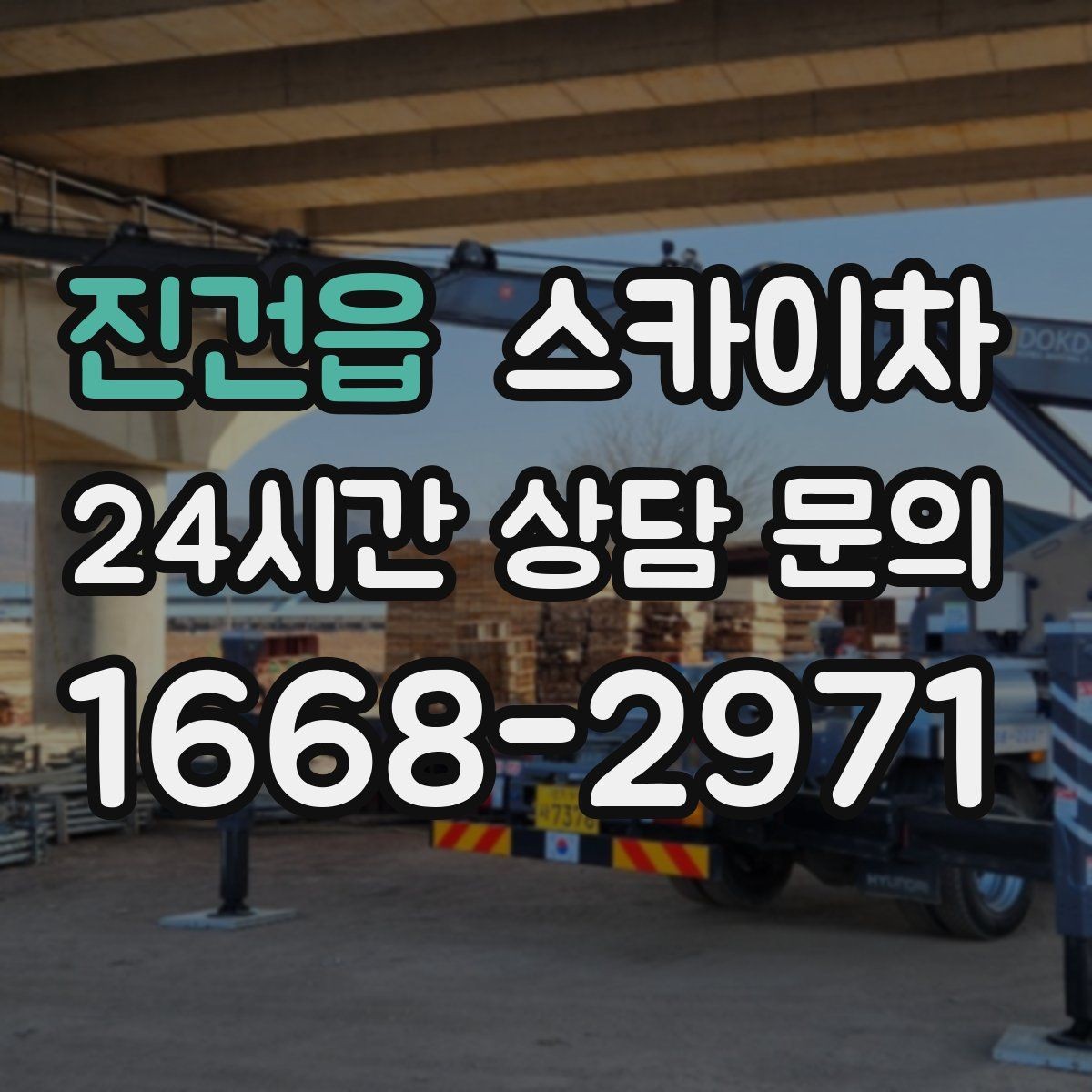 진건읍 스카이차 외벽 도장 후 균일한 마감 확인하기