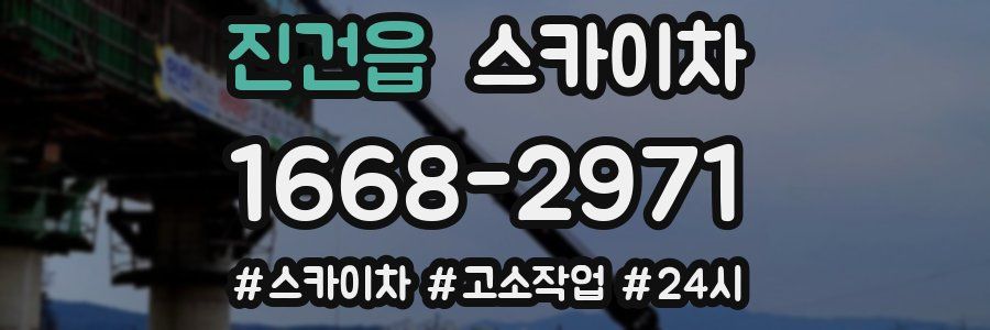 진건읍 스카이차