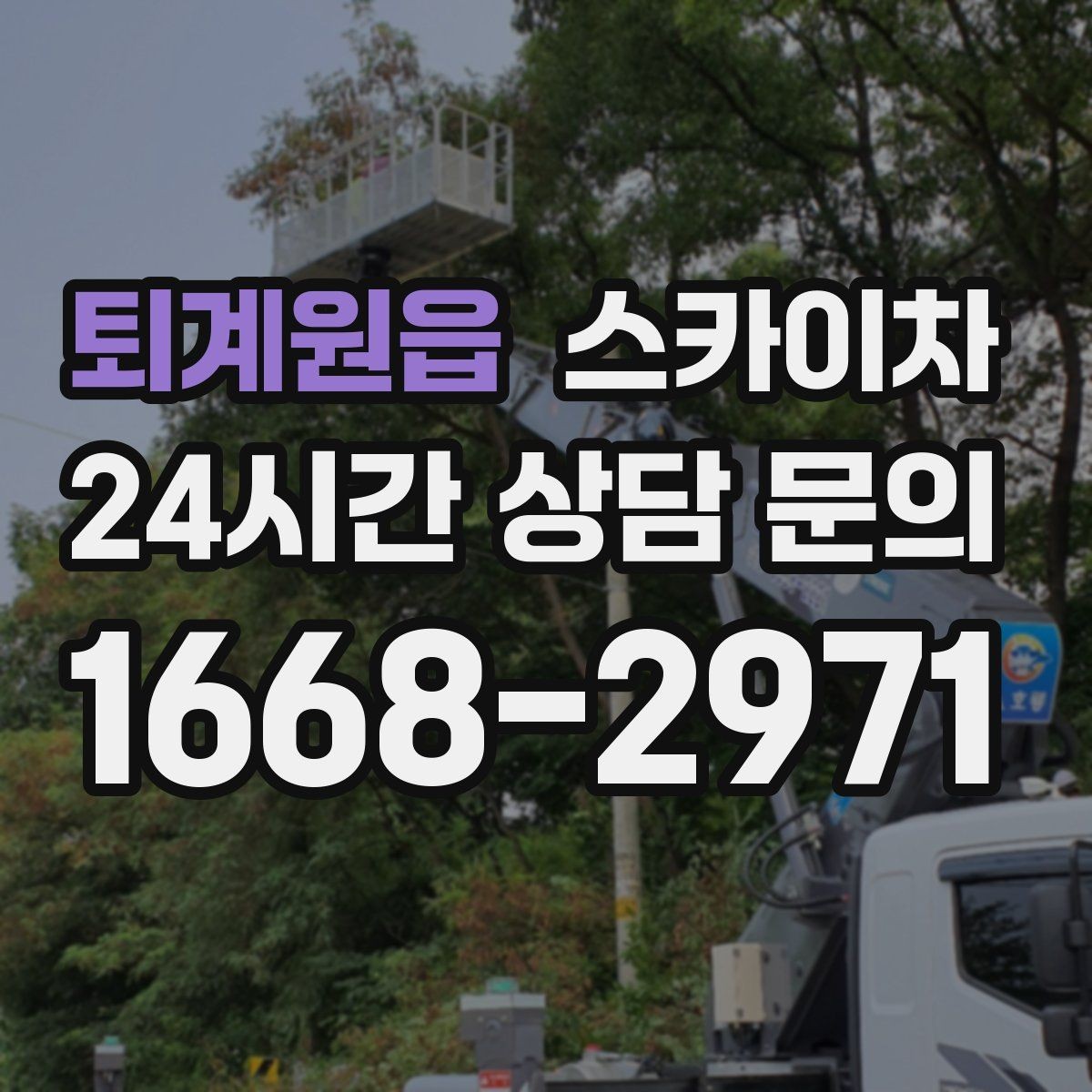 퇴계원읍 스카이차 벽면 앙카 보강 작업 진행 요령