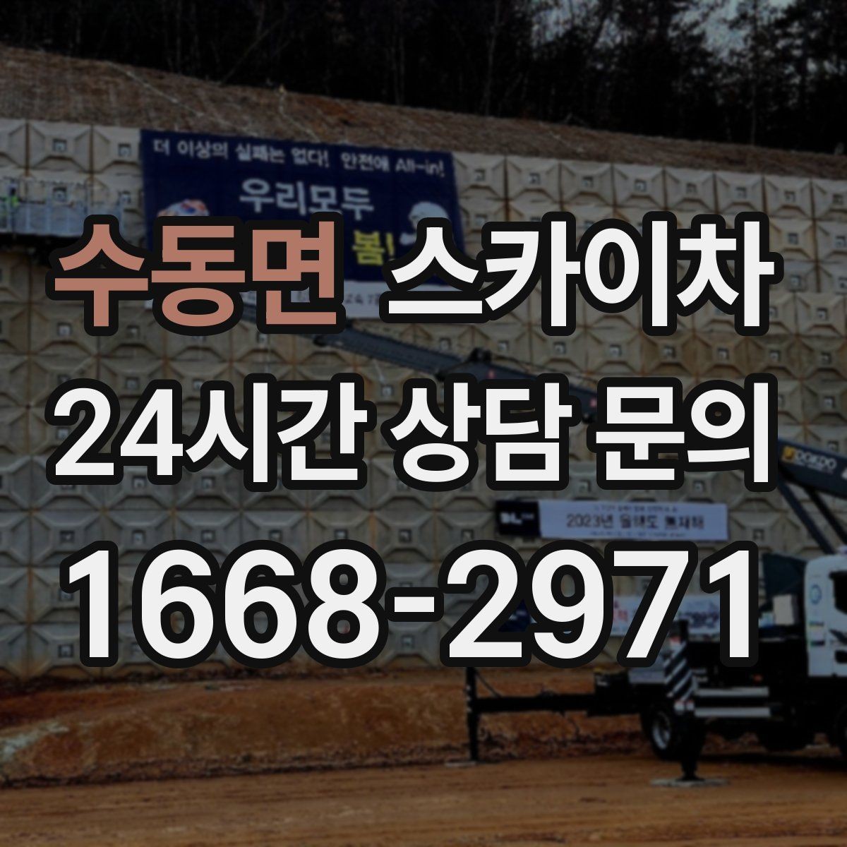 수동면 스카이차 공사장 출입 동선이 복잡할 때 진행
