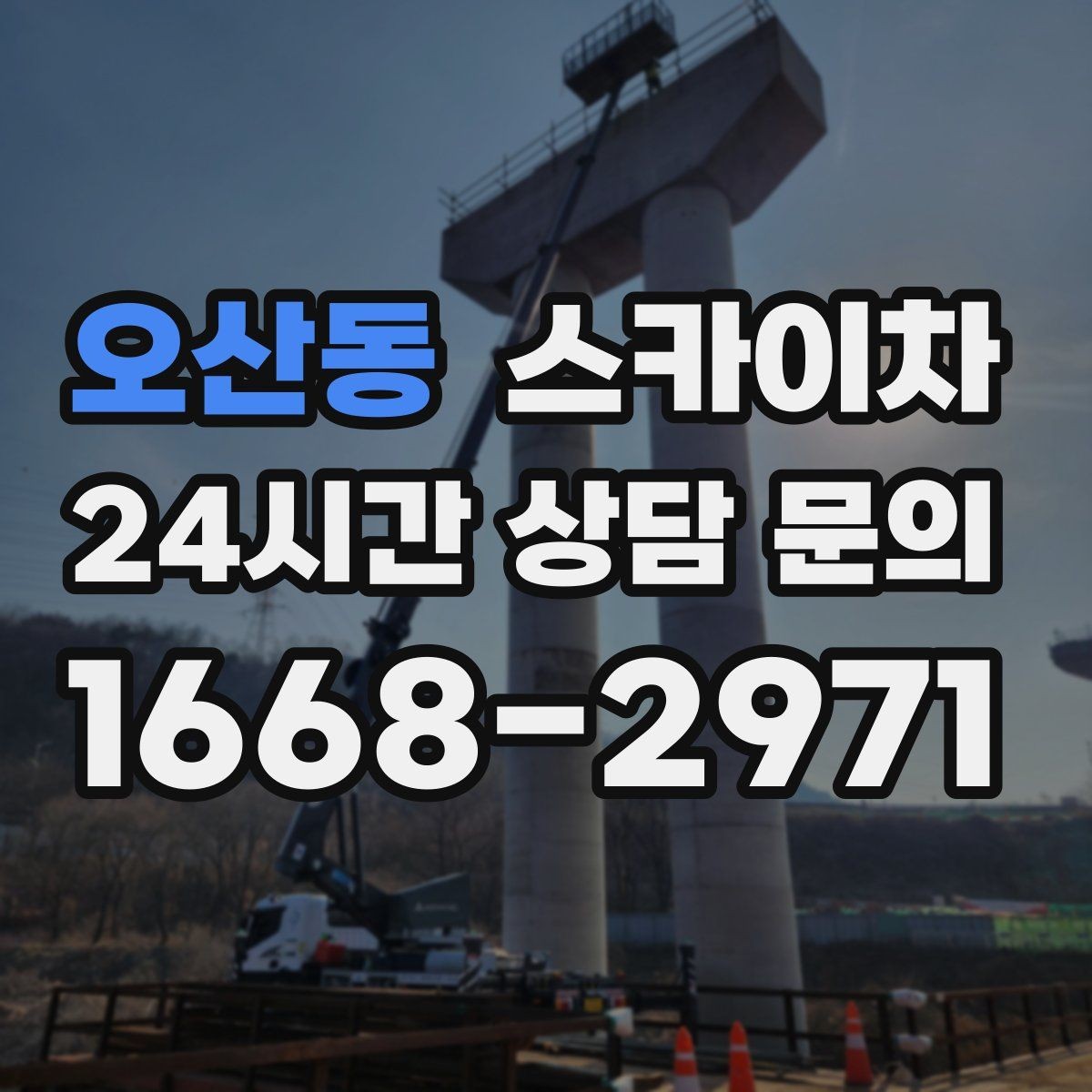 오산동 스카이차 외벽 배수구 덮개 설치 작업