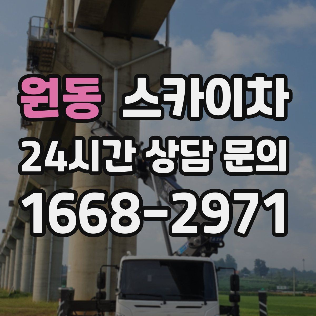 원동 스카이차 전기 충전기 상부 시설물 작업 가능할까