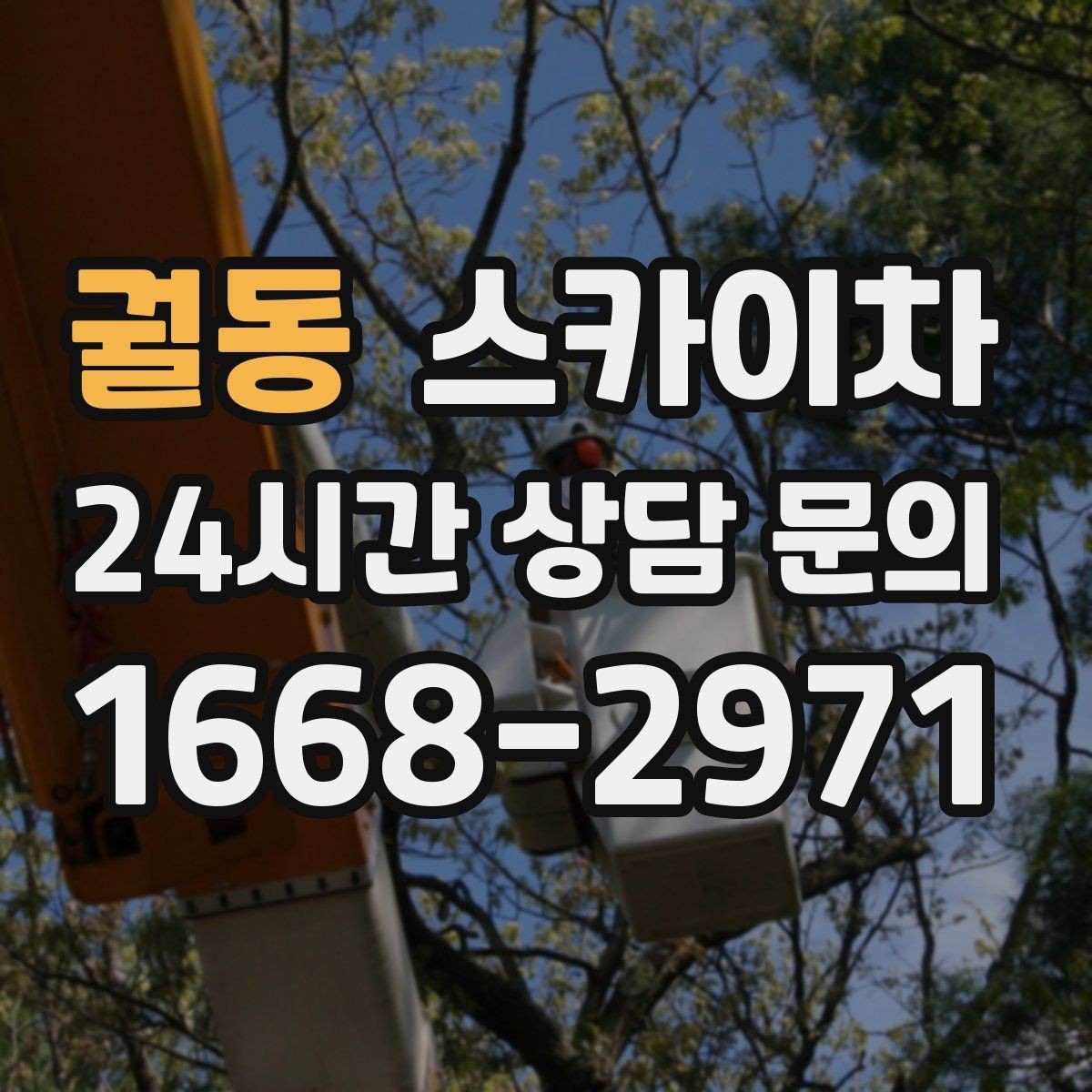 궐동 스카이차 외벽 배너 거치대 설치 안전 요령
