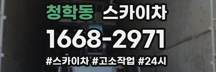 청학동 스카이차