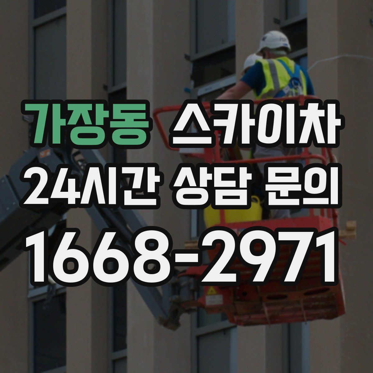 가장동 스카이차 짧은 작업이라도 안전이 최우선입니다
