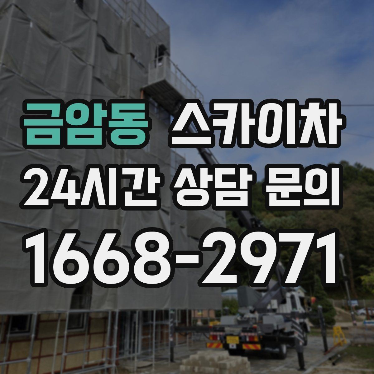 금암동 스카이차 고소 작업은 안전과 일정이 핵심입니다