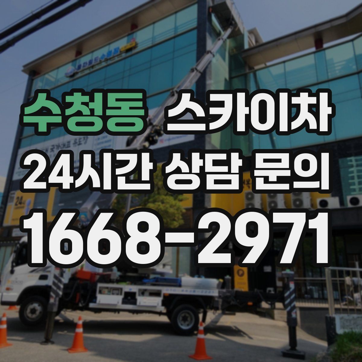 수청동 스카이차 외벽 오염이 심한 구간 부분 세척