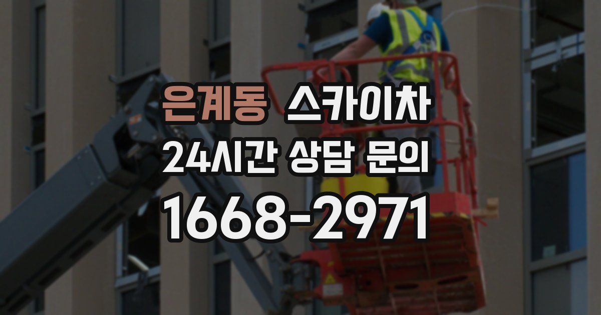 은계동 스카이차