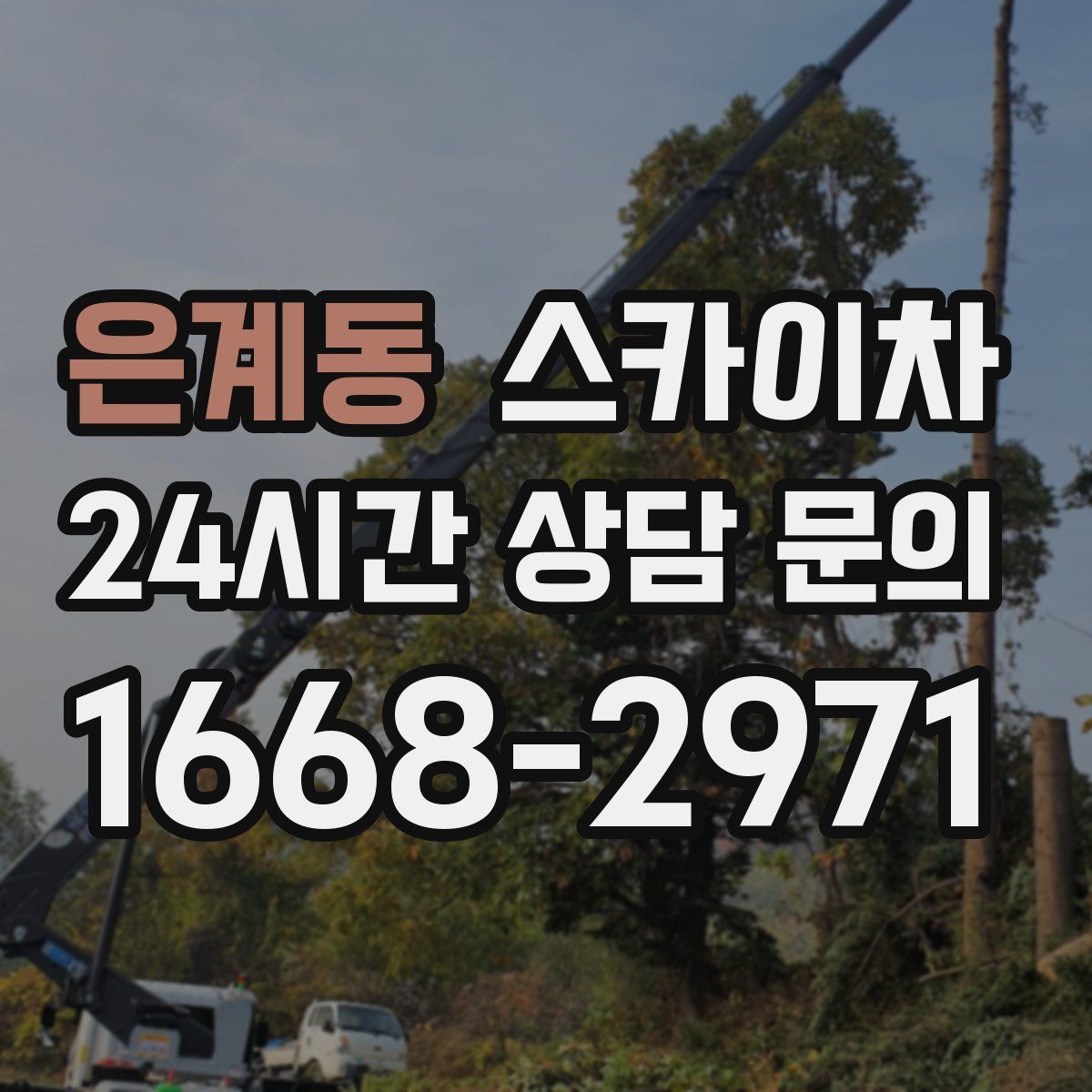 은계동 스카이차