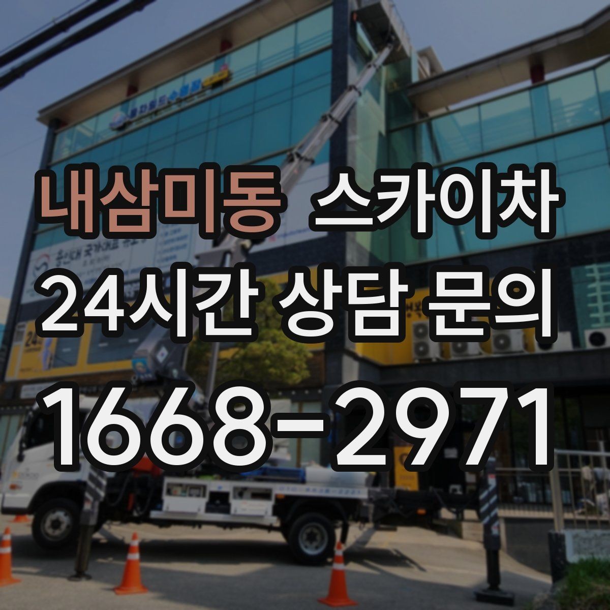 내삼미동 스카이차 건물 외부 배관 교체 작업에 필요한 장비