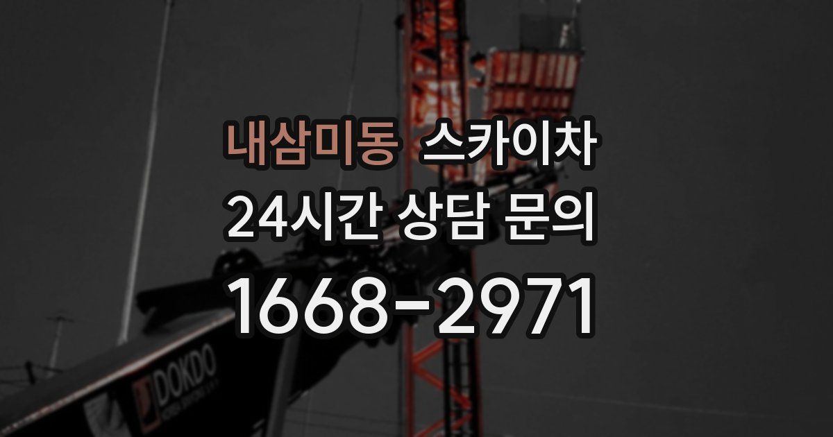 내삼미동 스카이차