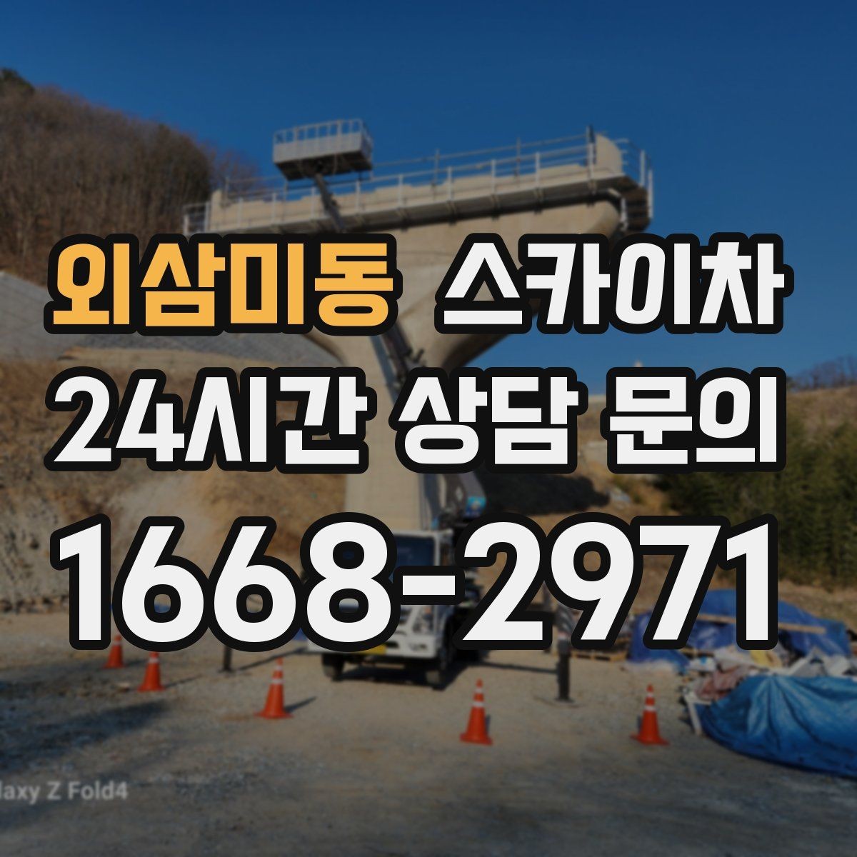 외삼미동 스카이차 도로가 붐비는 구간 작업 전 계획 세우기