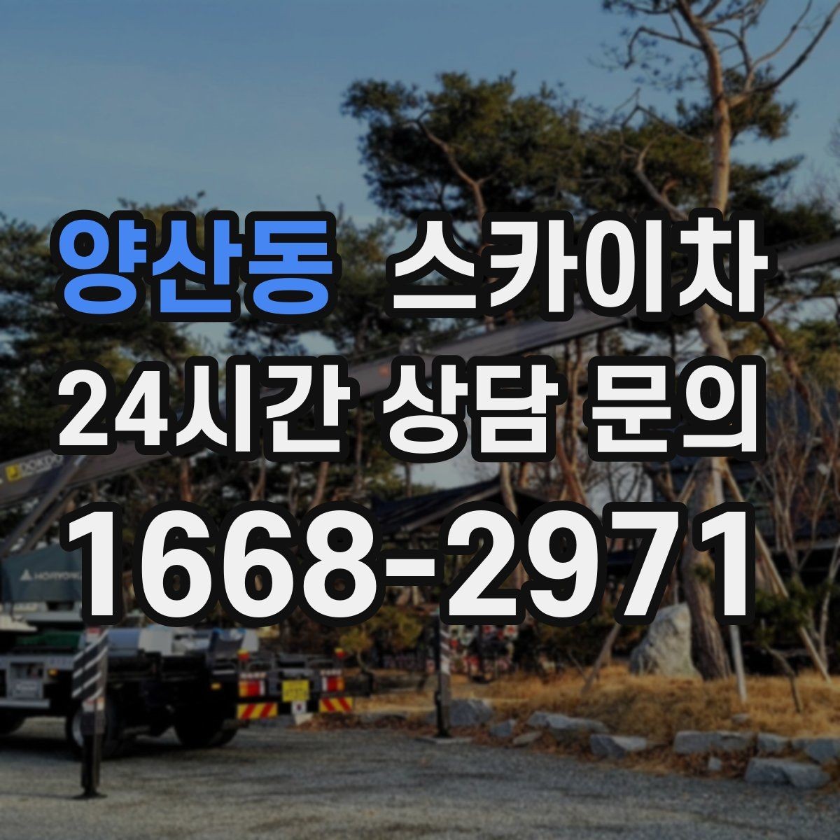 양산동 스카이차 학원 간판 조명 교체를 빠르게