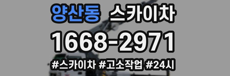 양산동 스카이차