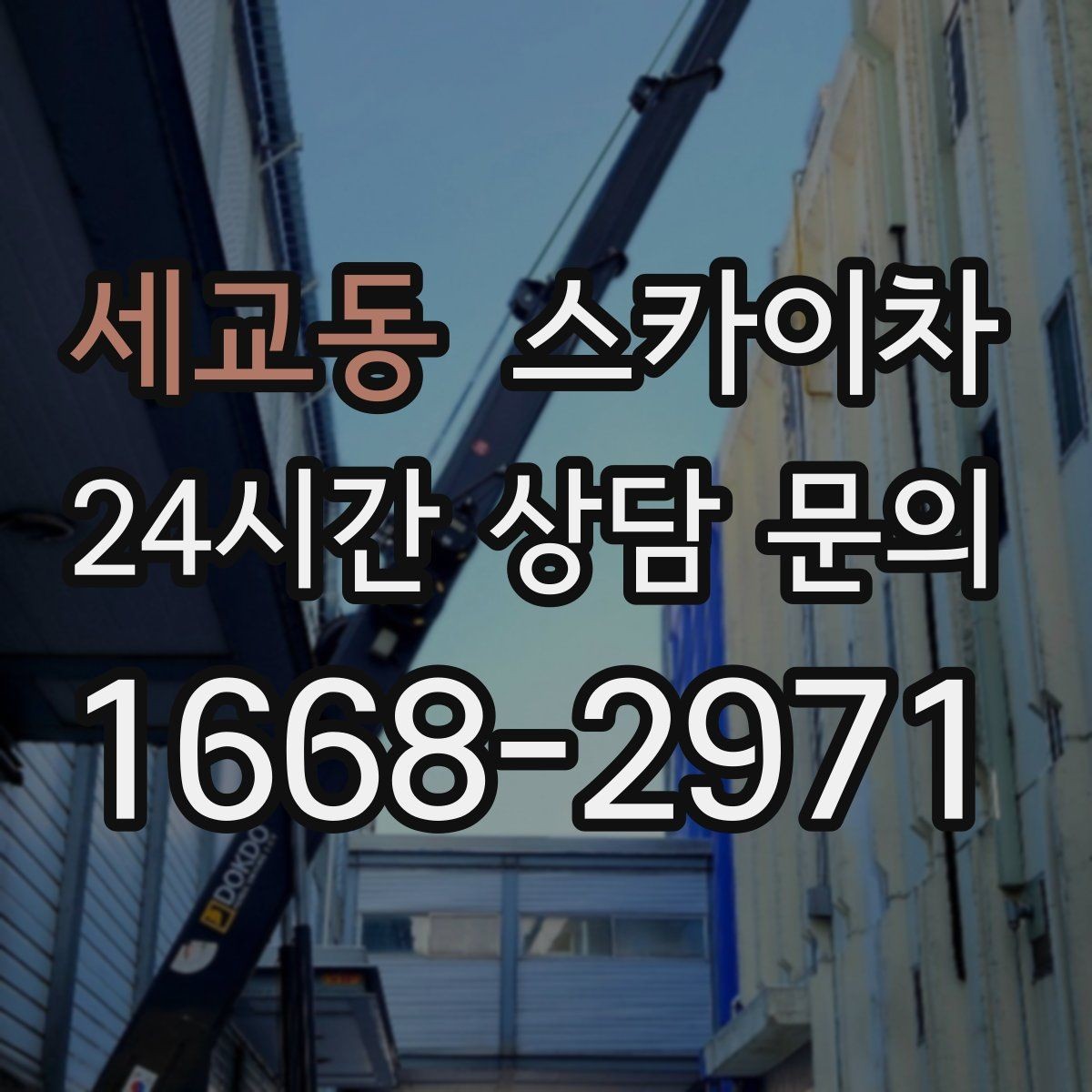 세교동 스카이차 외벽 페인트 벗겨짐 보수 작업