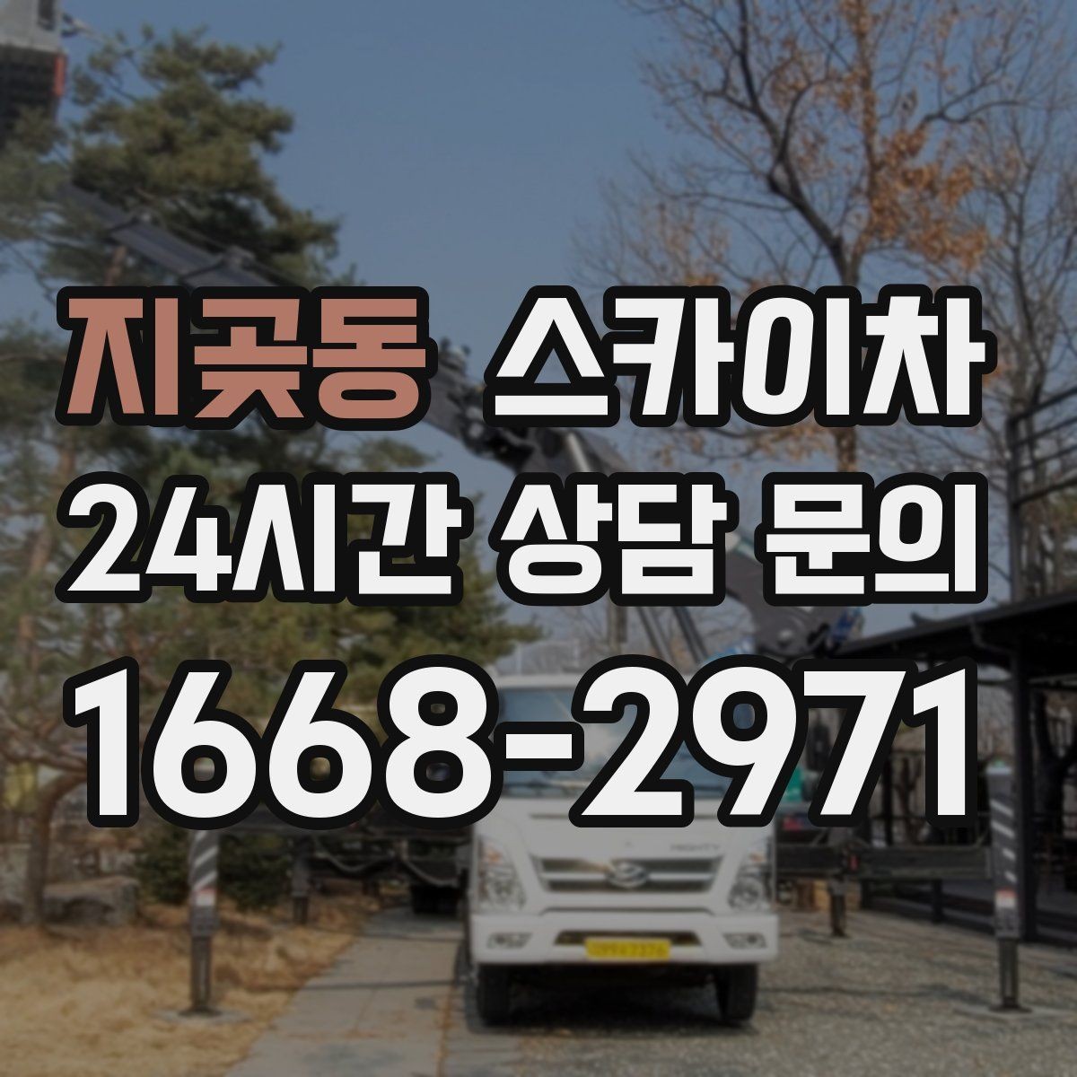 지곶동 스카이차 외부 배선 정리 작업을 안전하게