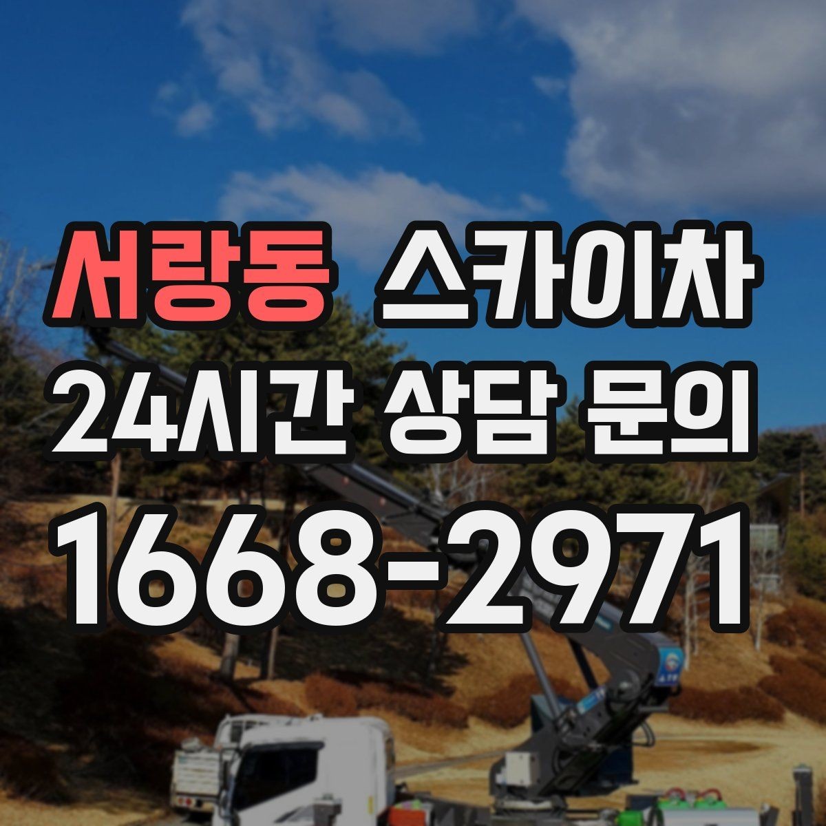 서랑동 스카이차 장비 도착 전에 작업 구역을 비워두세요