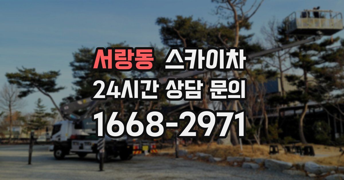 서랑동 스카이차