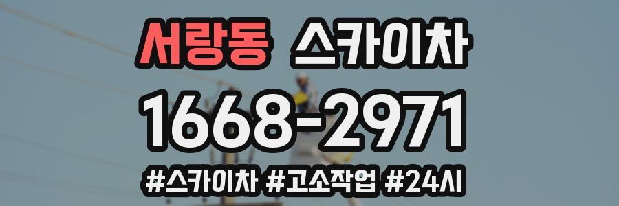 서랑동 스카이차