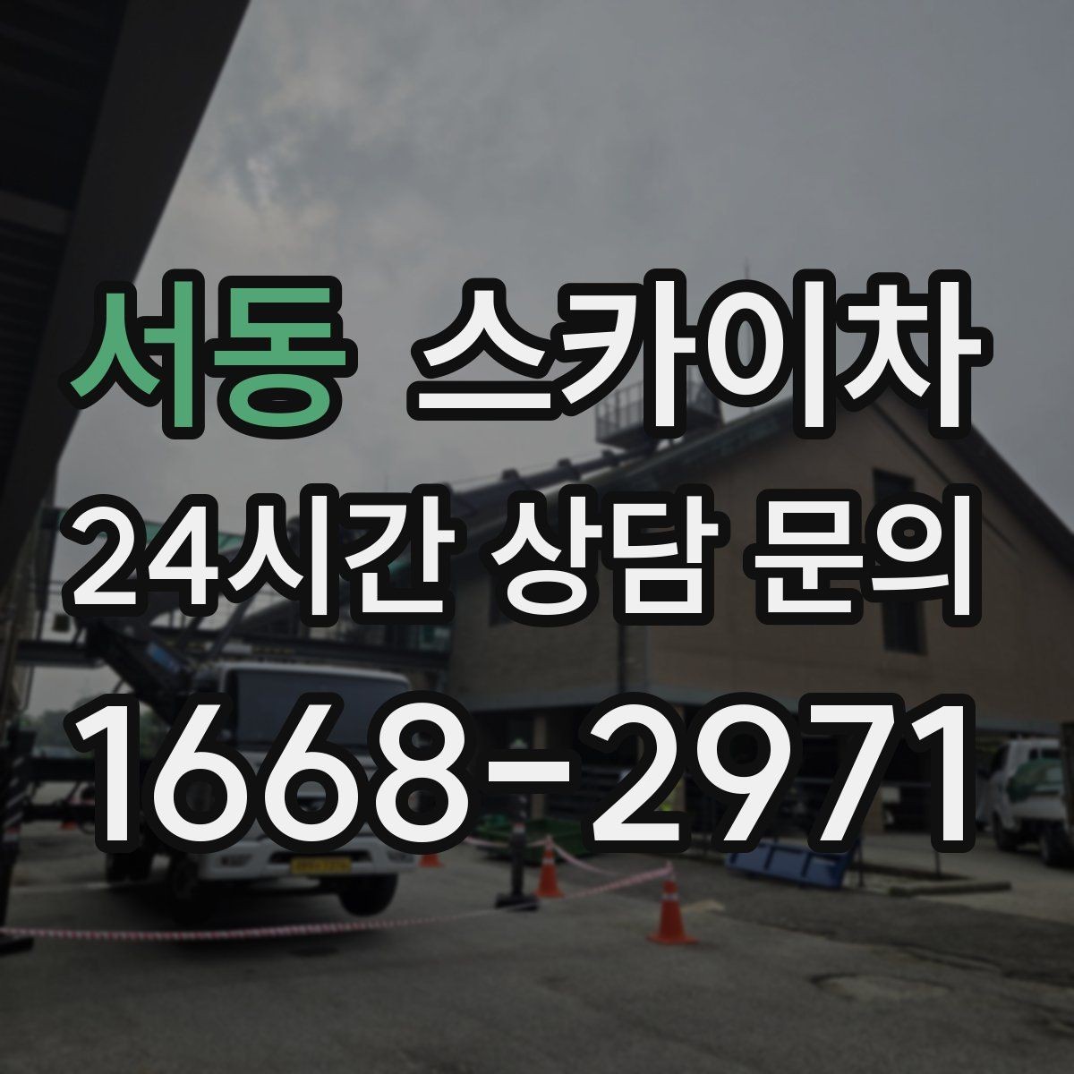 서동 스카이차 옥외 안테나 설치를 안전하게