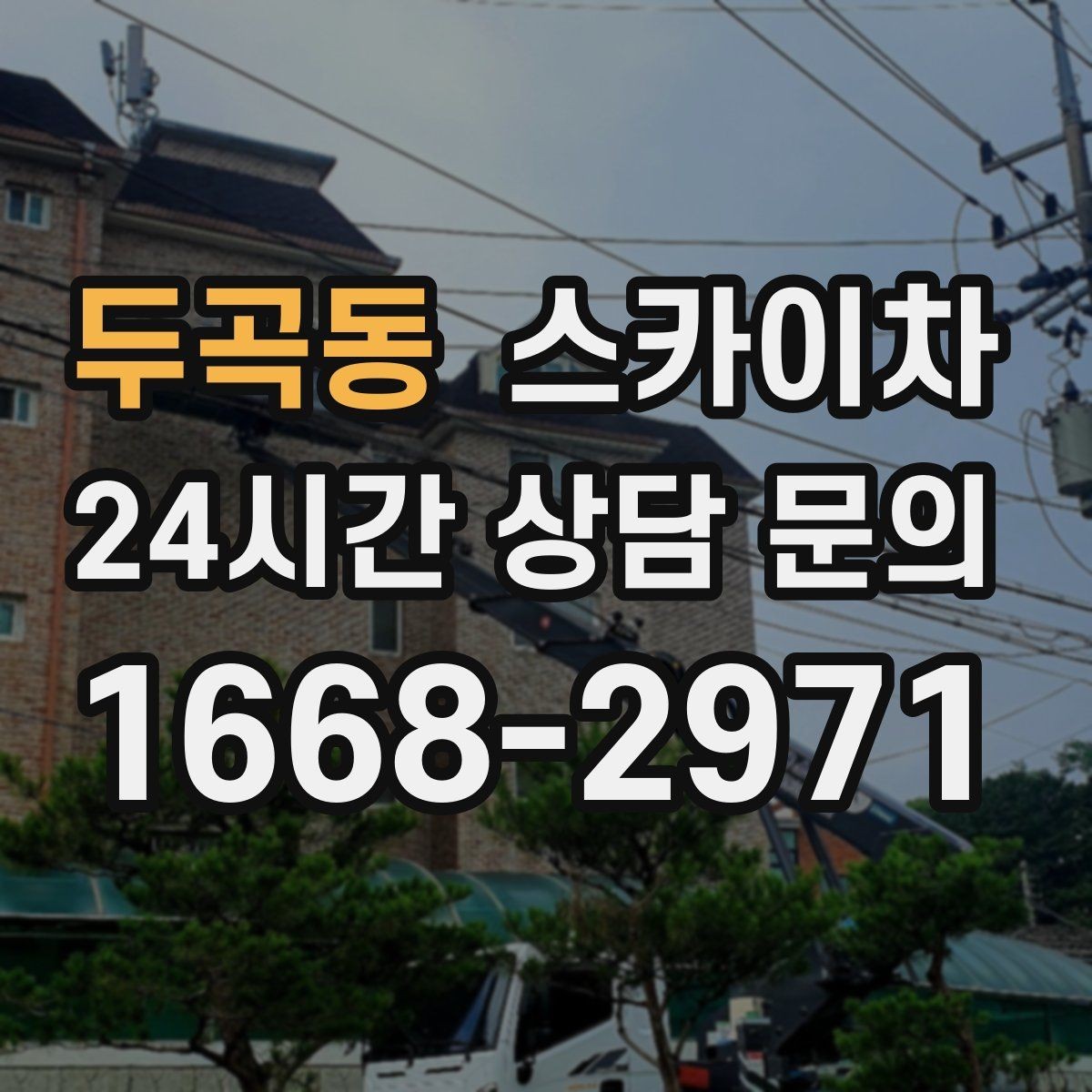 두곡동 스카이차 작업 문의 시 꼭 알려야 할 현장 정보