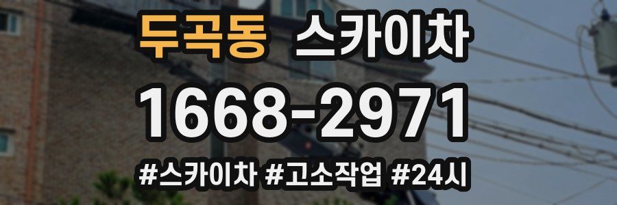 두곡동 스카이차