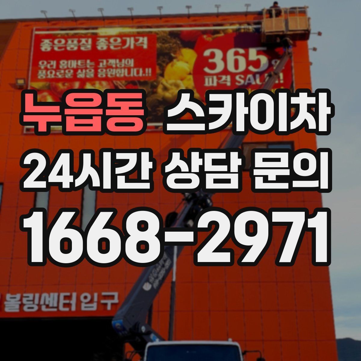 누읍동 스카이차 에어컨 실외기 이전 설치가 필요할 때