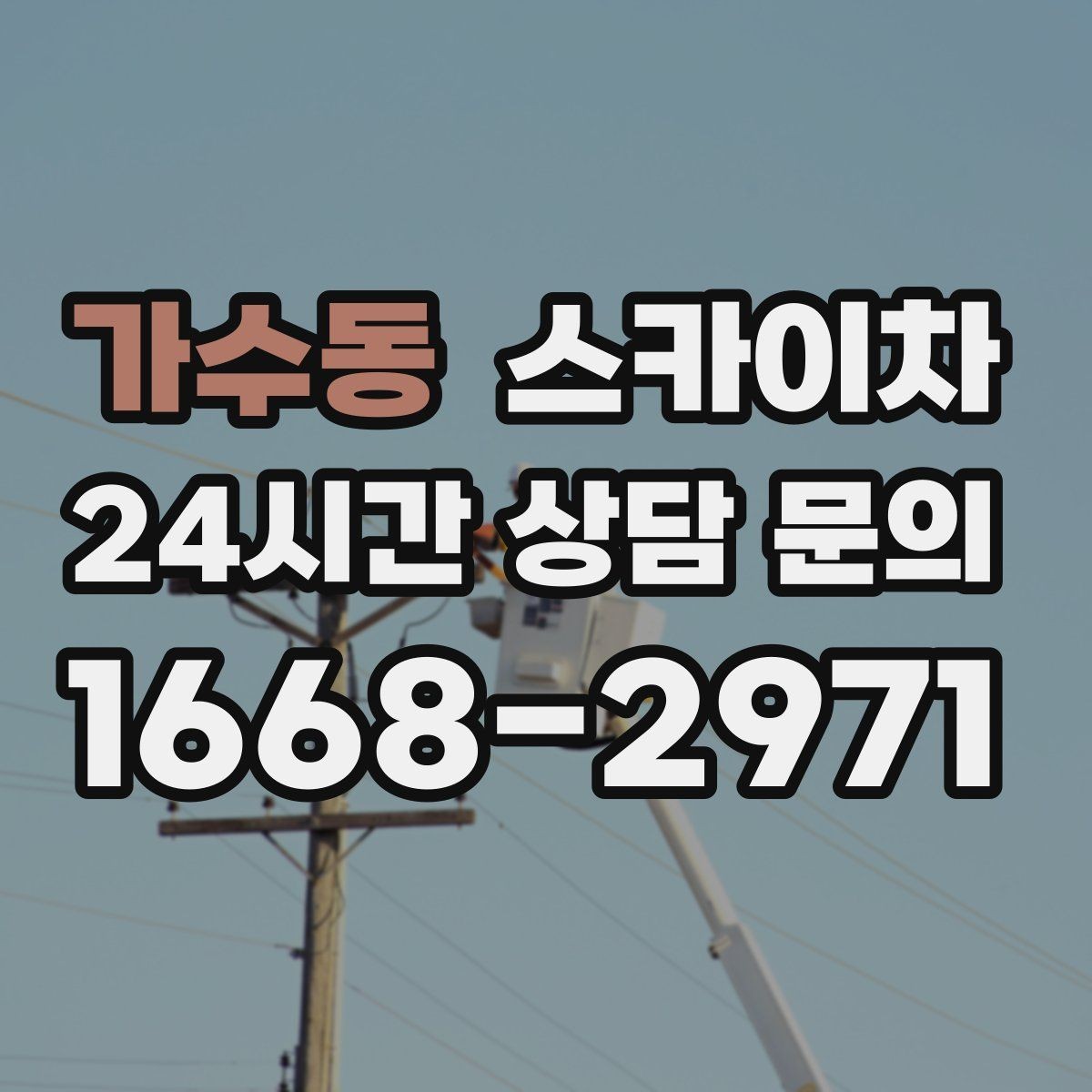 가수동 스카이차 외벽 도장 전 표면 정리부터 시작