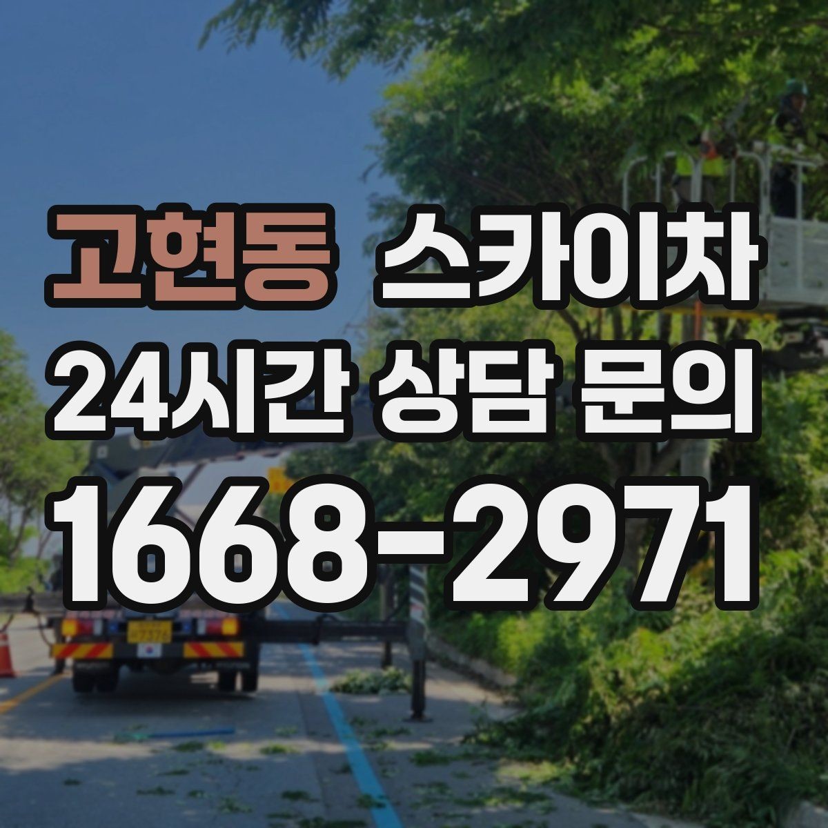 고현동 스카이차 공사장 출입 동선이 복잡할 때 진행