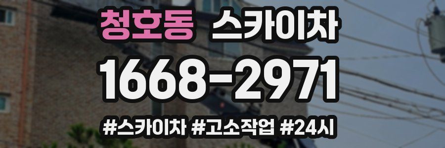 청호동 스카이차