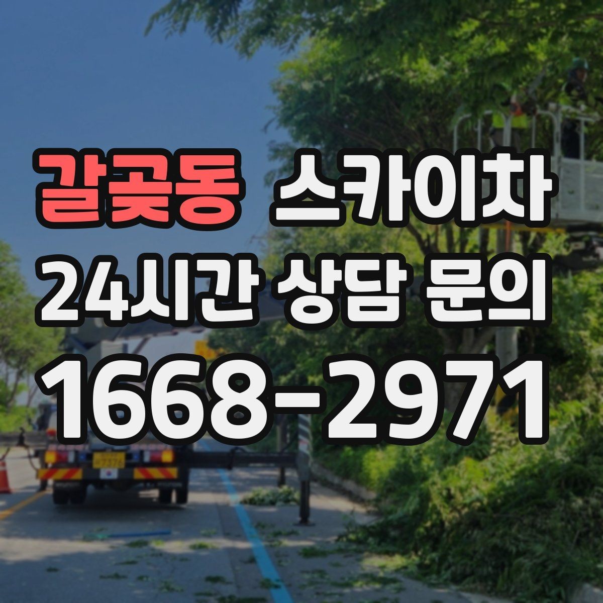 갈곶동 스카이차 작업 동선 확보가 중요한 이유