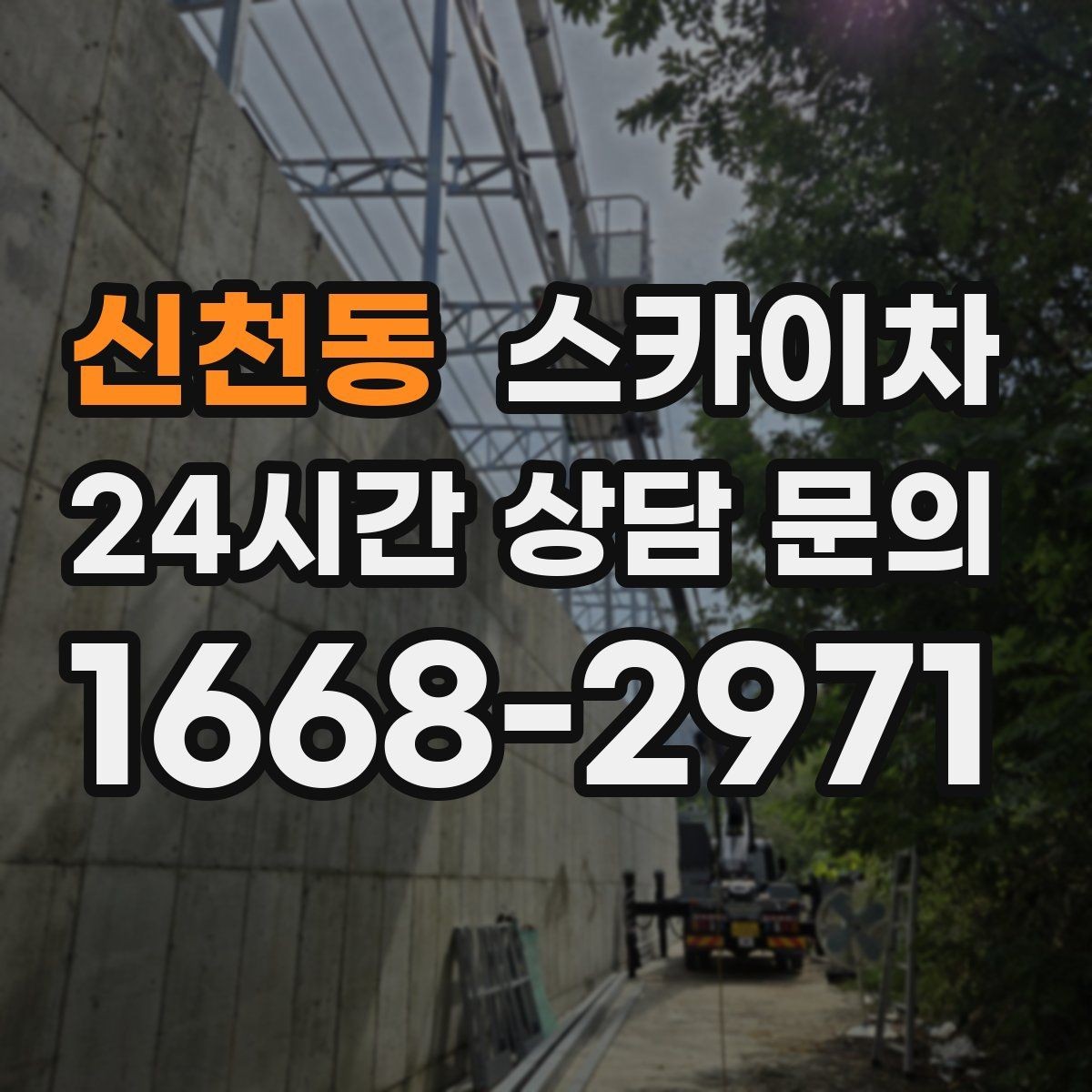 신천동 스카이차 장비 도착 전에 작업 구역을 비워두세요