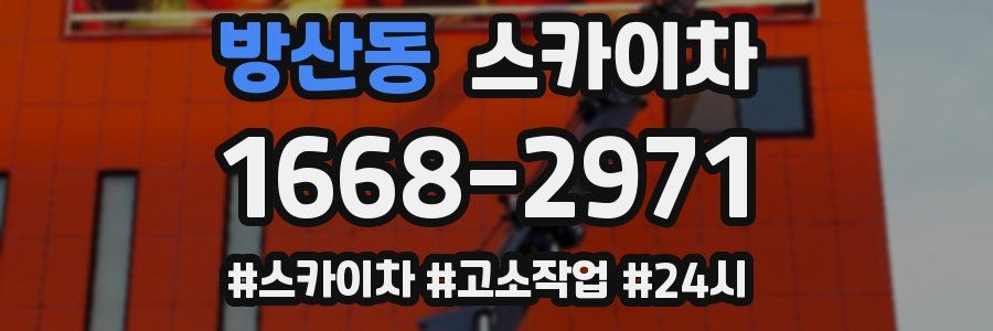 방산동 스카이차