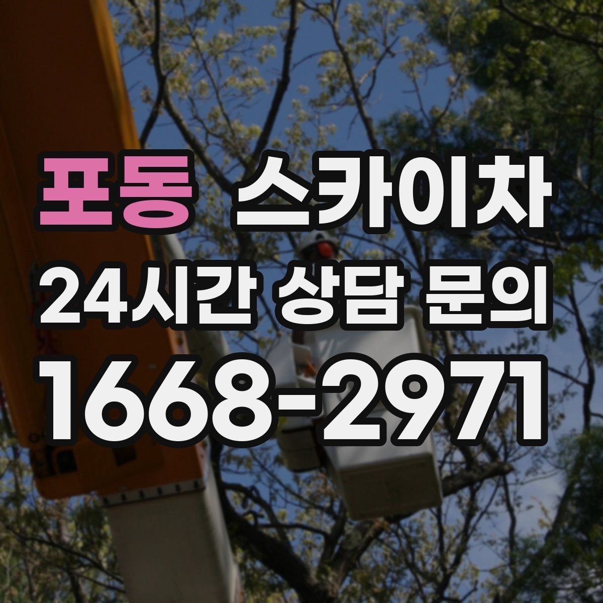 포동 스카이차 공공시설 외벽 점검을 안전하게