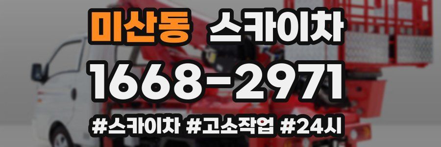 미산동 스카이차