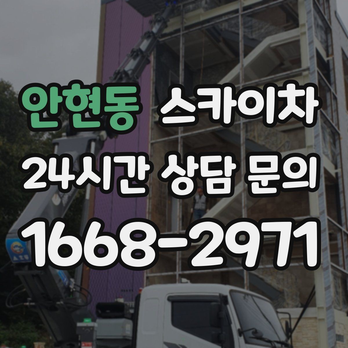 안현동 스카이차 외벽 조류 배설물 청소 작업 진행