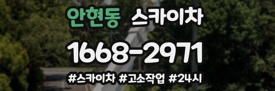 안현동 스카이차